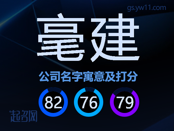 毫建公司名字寓意及打分
