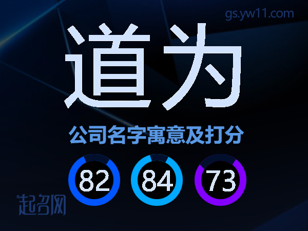 道为公司名字寓意及打分