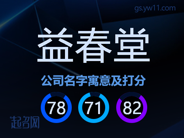益春堂公司名字寓意及打分