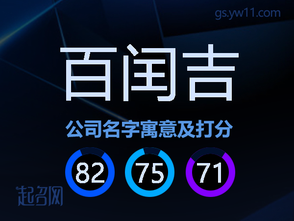 百闰吉公司名字寓意及打分