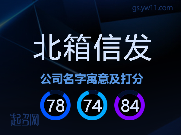 北箱信发公司名字寓意及打分