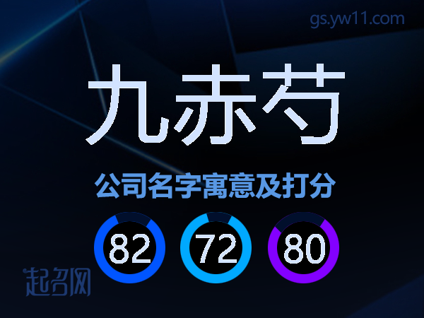 九赤芍公司名字寓意及打分