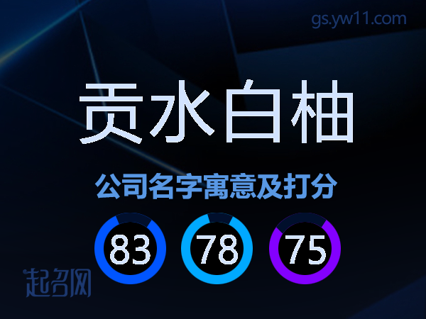 贡水白柚公司名字寓意及打分