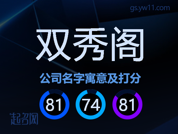 双秀阁公司名字寓意及打分