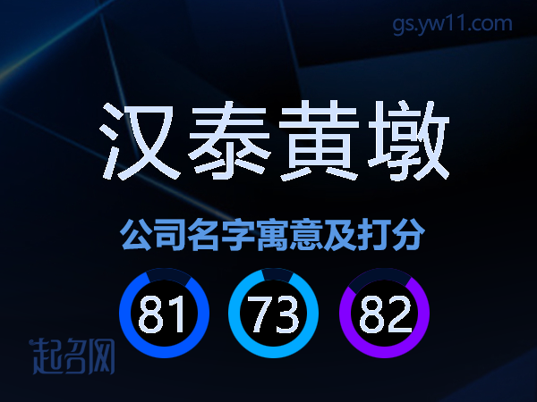 汉泰黄墩公司名字寓意及打分