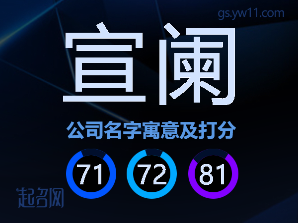 宣阑公司名字寓意及打分