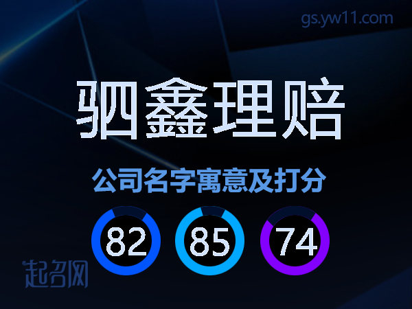 驷鑫理赔公司名字寓意及打分