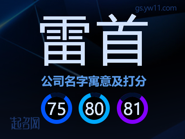 雷首公司名字寓意及打分