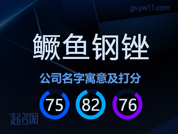 鳜鱼钢锉公司名字寓意及打分
