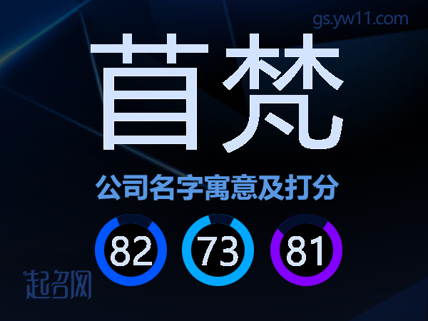 苜梵公司名字寓意及打分