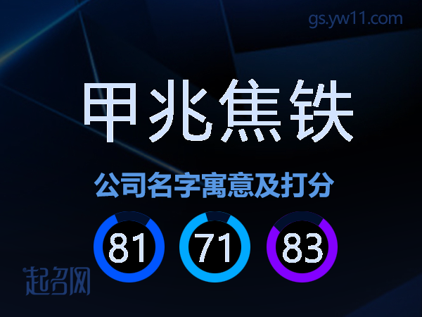 甲兆焦铁公司名字寓意及打分