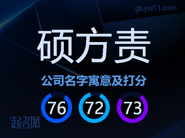 硕方责公司名字寓意及打分