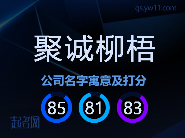 聚诚柳梧公司名字寓意及打分
