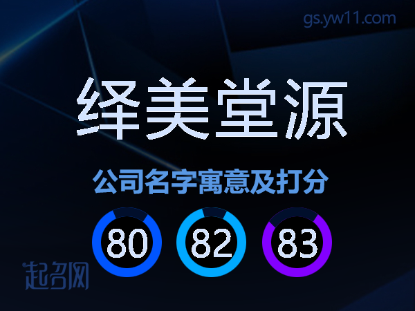 绎美堂源公司名字寓意及打分