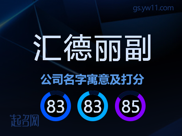 汇德丽副公司名字寓意及打分