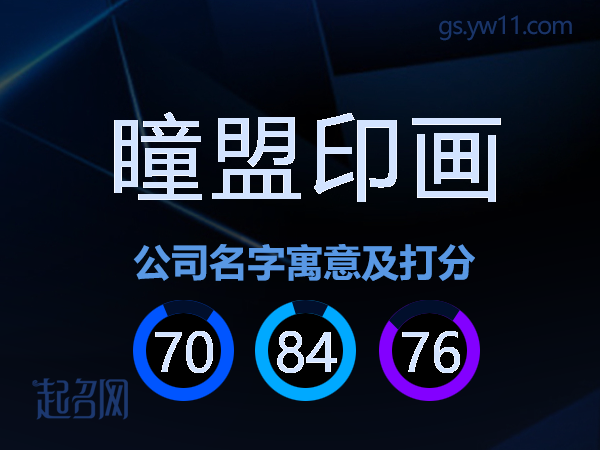 瞳盟印画公司名字寓意及打分