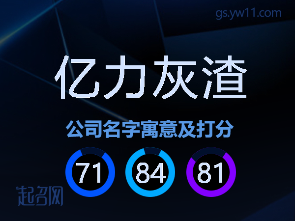 亿力灰渣公司名字寓意及打分
