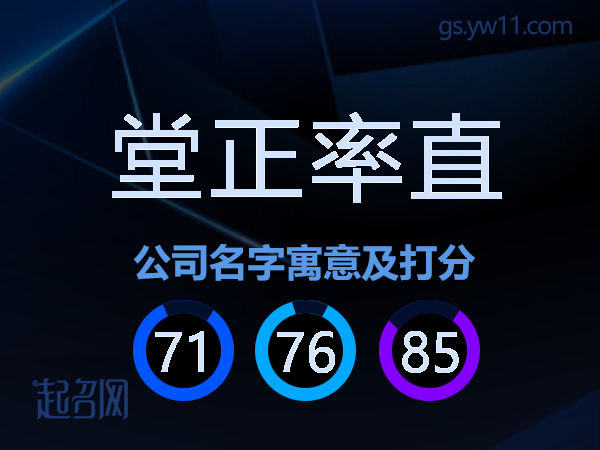 堂正率直公司名字寓意及打分