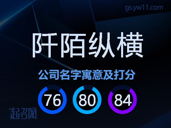 阡陌纵横公司名字寓意及打分