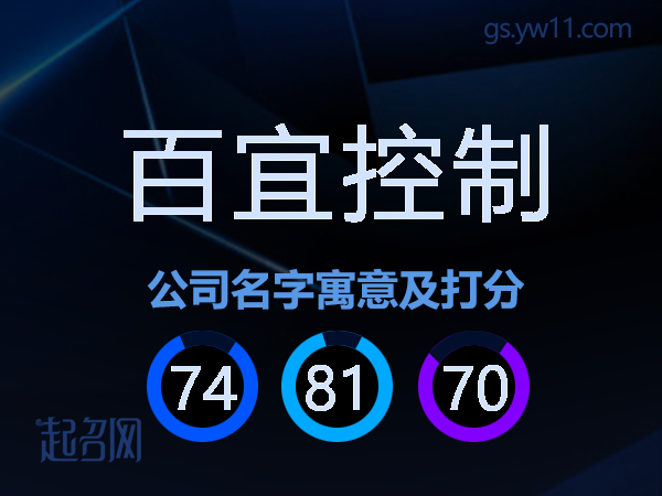 百宜控制公司名字寓意及打分
