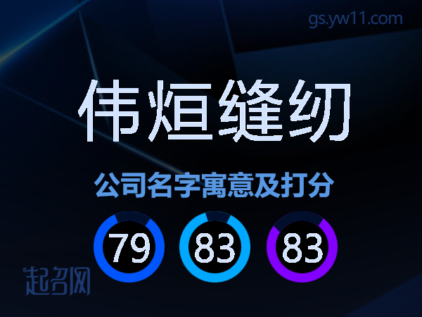 伟烜缝纫公司名字寓意及打分