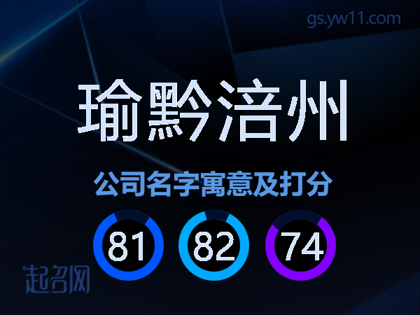 瑜黔涪州公司名字寓意及打分