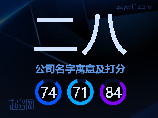 二八公司名字寓意及打分