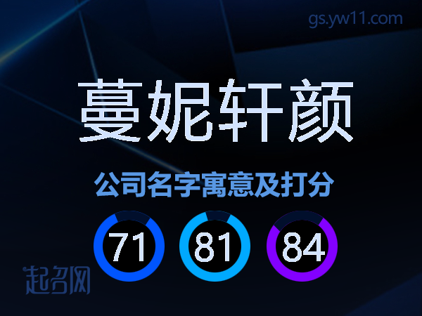 蔓妮轩颜公司名字寓意及打分
