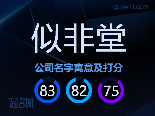 似非堂公司名字寓意及打分
