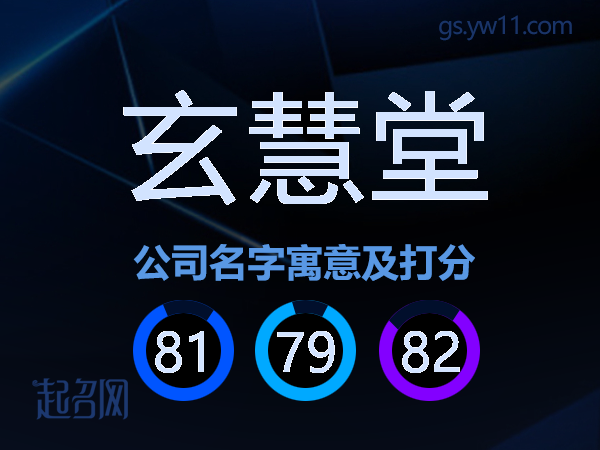 玄慧堂公司名字寓意及打分