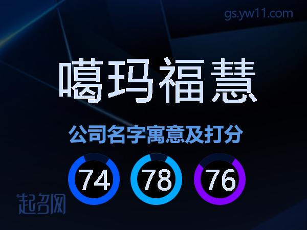 噶玛福慧公司名字寓意及打分