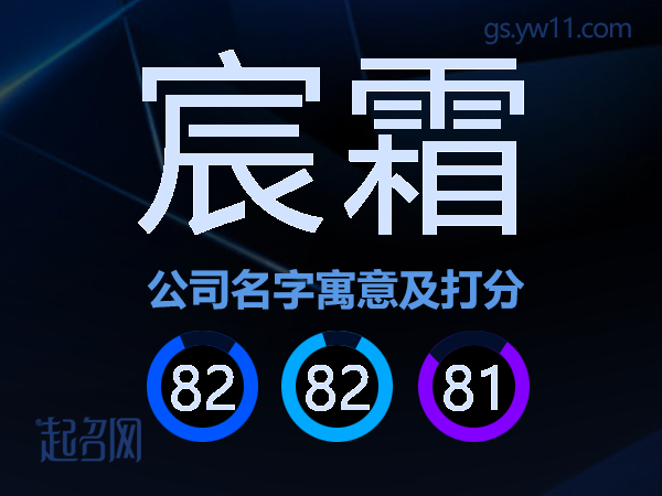 宸霜公司名字寓意及打分