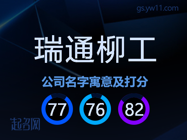 瑞通柳工公司名字寓意及打分