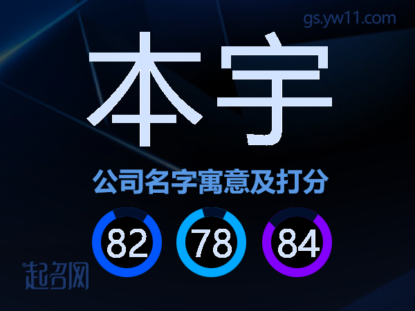 本宇公司名字寓意及打分