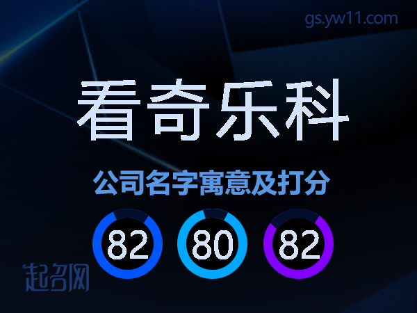 看奇乐科公司名字寓意及打分