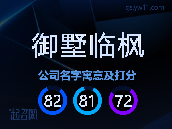 御墅临枫公司名字寓意及打分