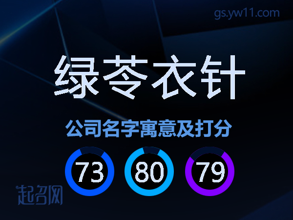 绿苓衣针公司名字寓意及打分