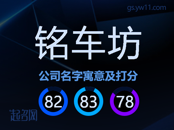 铭车坊公司名字寓意及打分