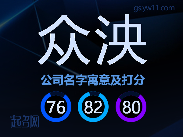 众泱公司名字寓意及打分