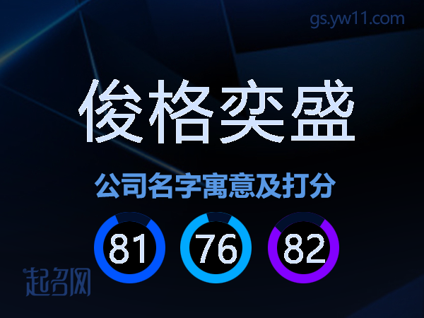 俊格奕盛公司名字寓意及打分