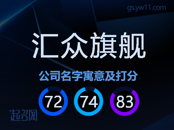 汇众旗舰公司名字寓意及打分