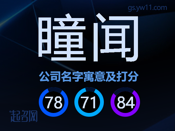 瞳闻公司名字寓意及打分