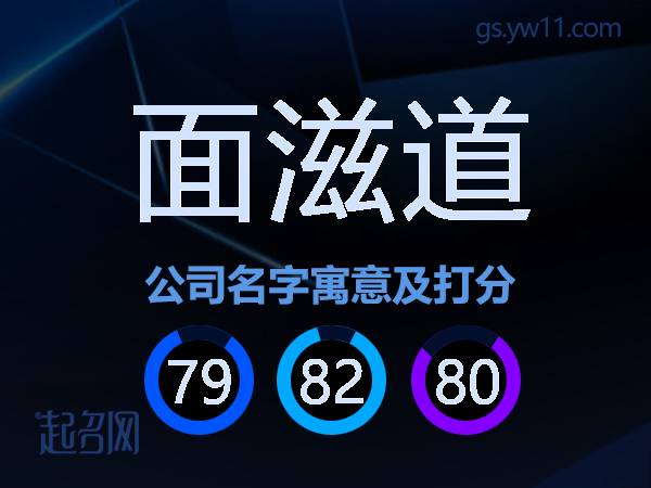面滋道公司名字寓意及打分