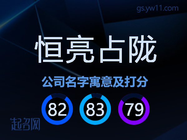 恒亮占陇公司名字寓意及打分