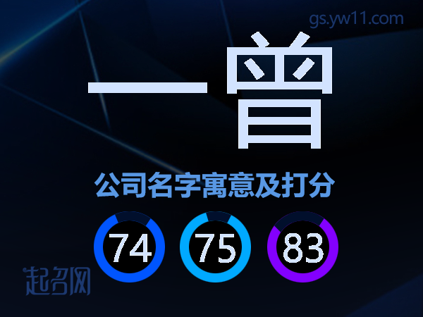 一曾公司名字寓意及打分