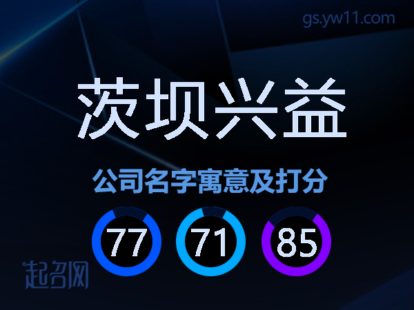 茨坝兴益公司名字寓意及打分