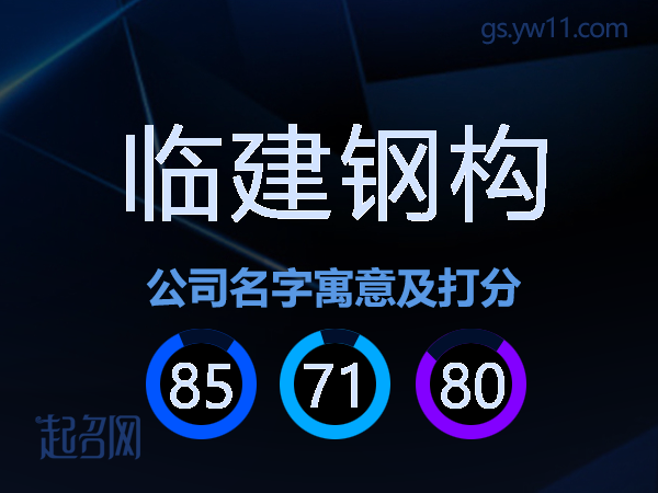 临建钢构公司名字寓意及打分