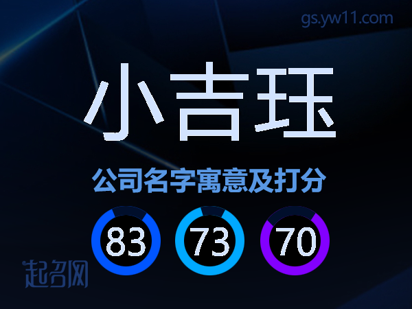 小吉珏公司名字寓意及打分