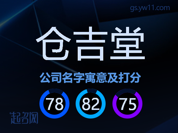 仓吉堂公司名字寓意及打分