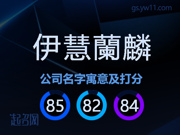 伊慧蘭麟公司名字寓意及打分
